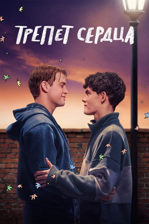 Трепет сердца 2 сезон сериал постер